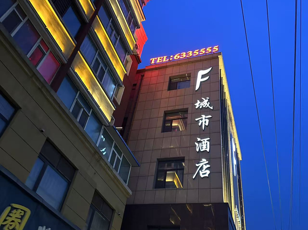 F城市酒店（公主岭火车站店）