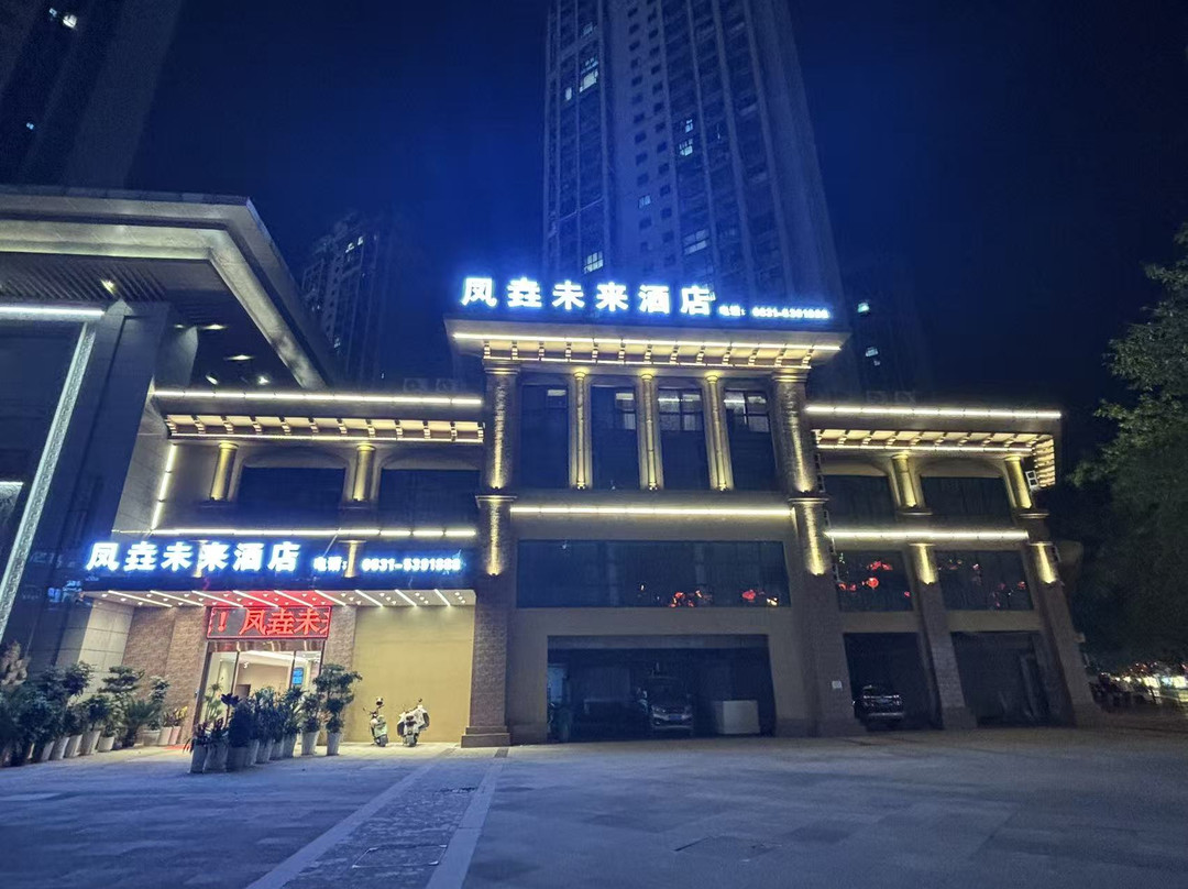 凤垚未来酒店(高县万达店)