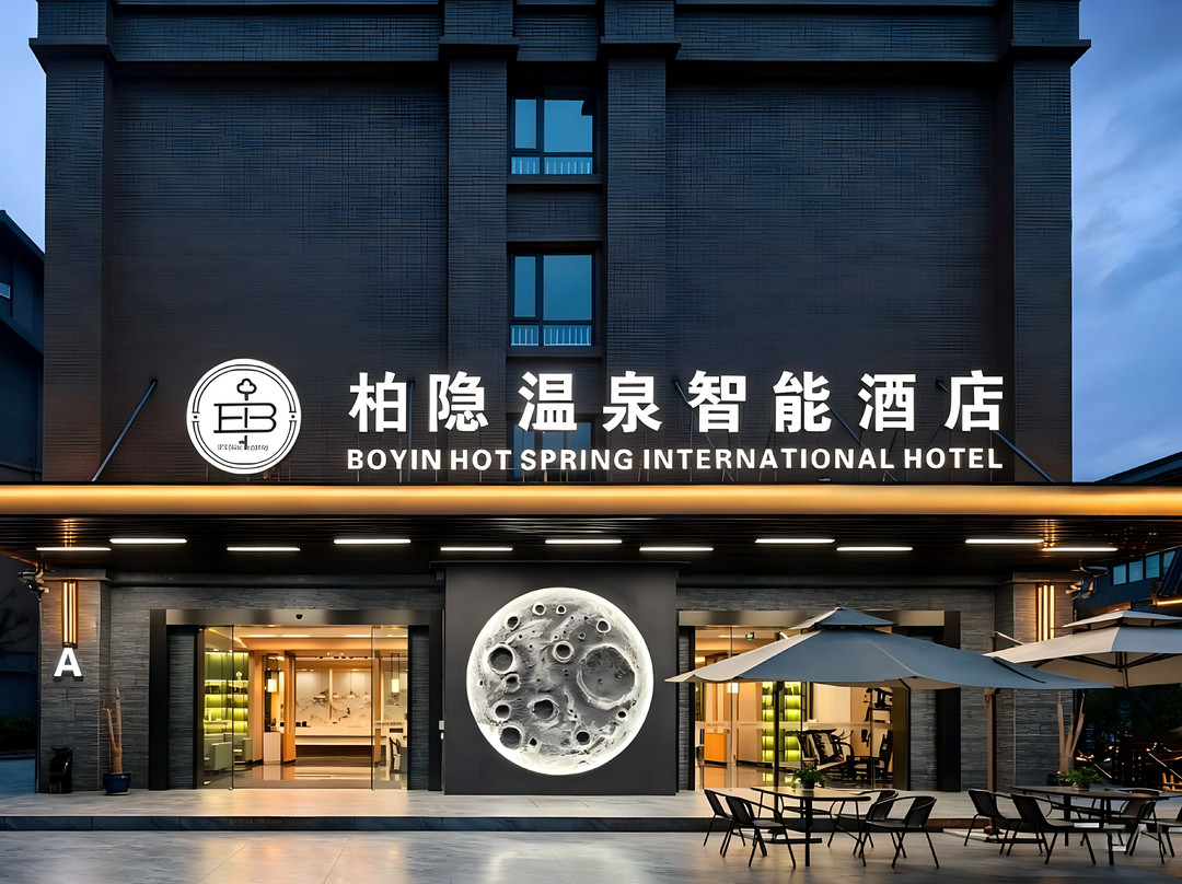 峨眉山柏隐温泉智能酒店