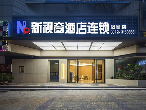 新视窗连锁酒店凤凰店