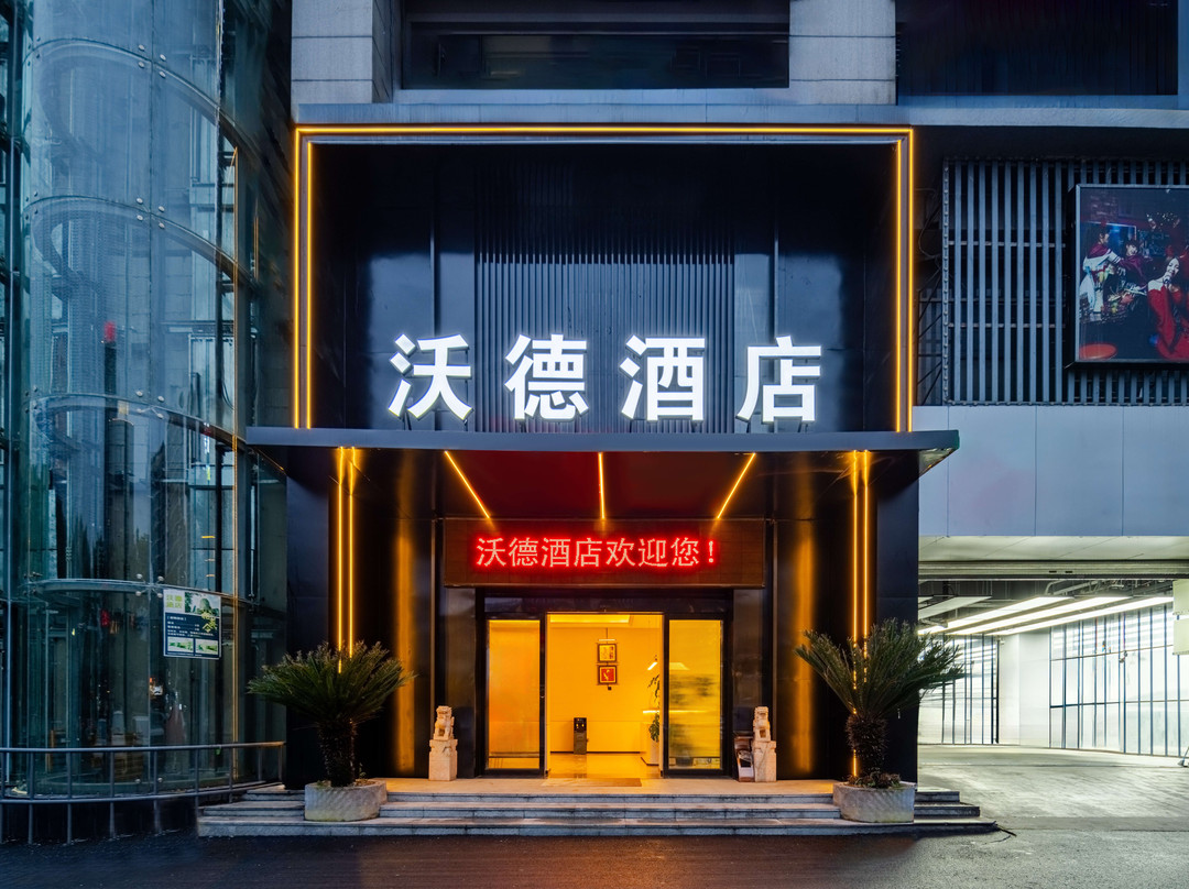 沃德酒店(绍兴柯桥万达广场店)