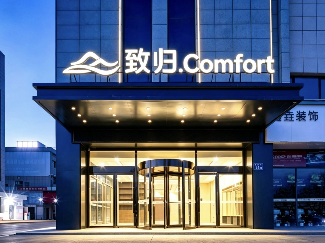 致归Comfort酒店(固原浙商国际家居建材城店)
