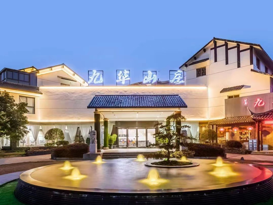 九华山庄花园酒店