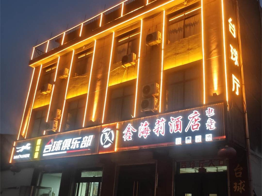 祁县鑫海莉宾馆