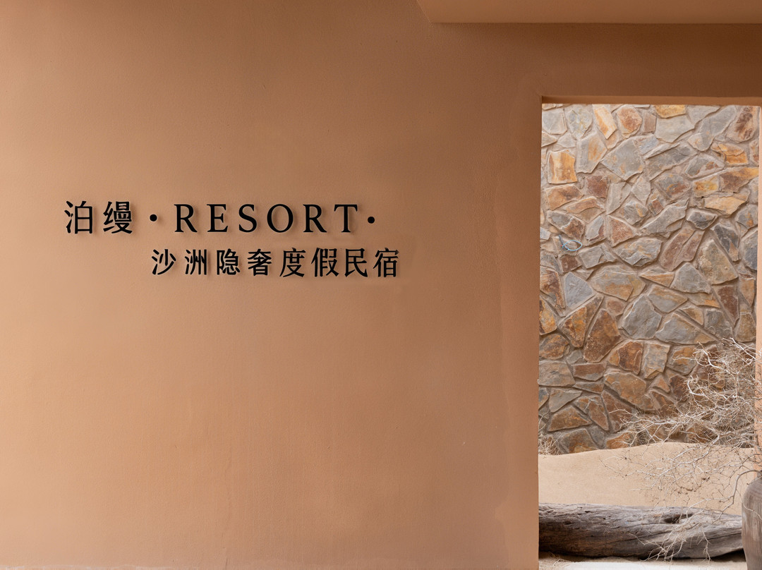 泊缦·沙洲隐奢度假民宿(鸣沙山月牙泉店)