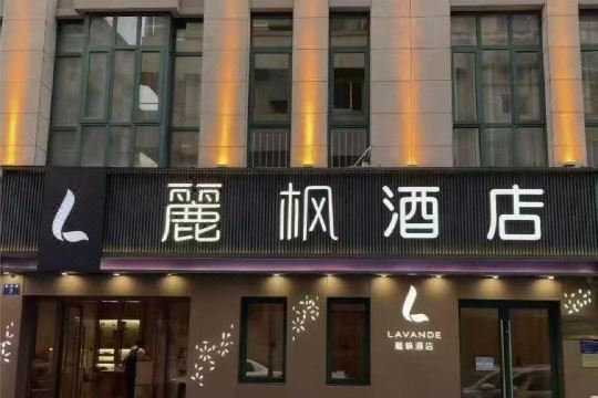 麗楓酒店（杭州建德新安江店）