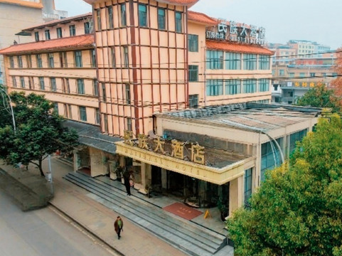 道真民族大酒店