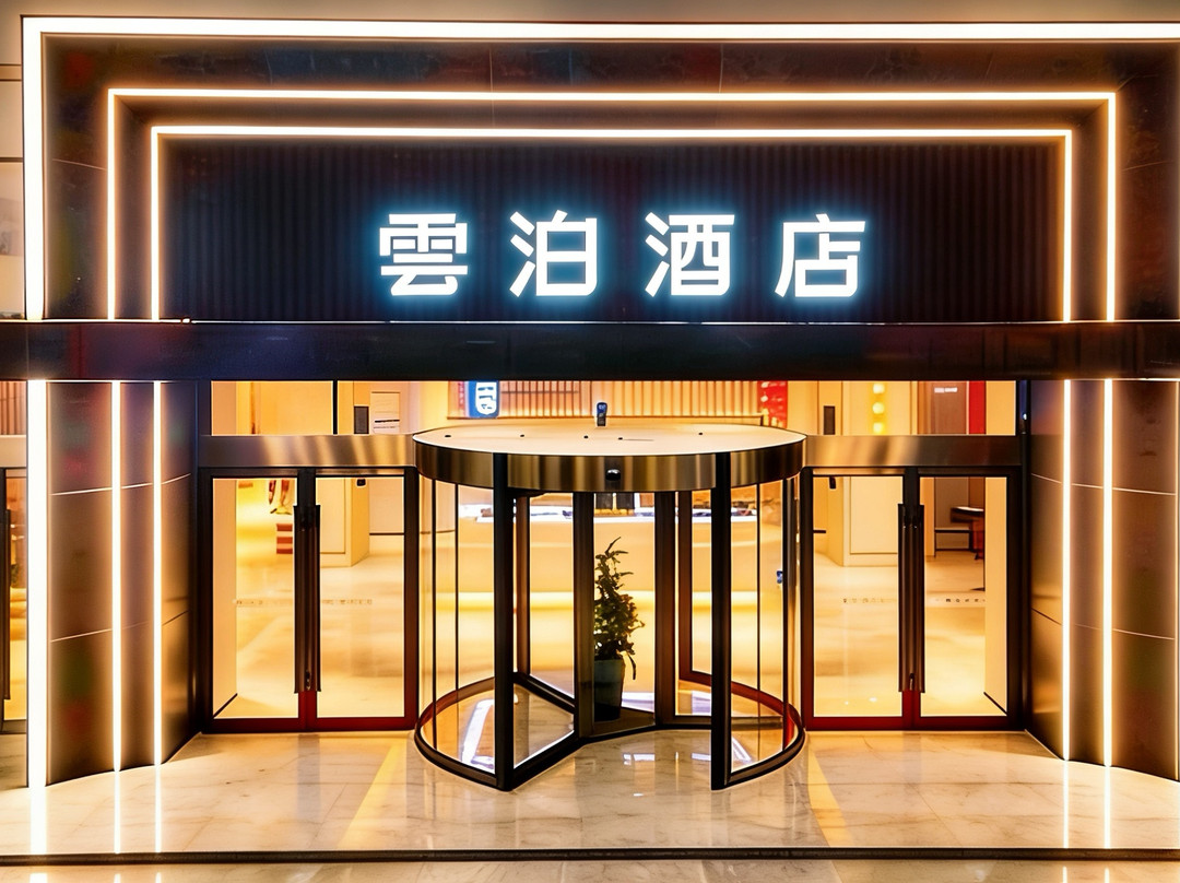 雲泊酒店（潜江高铁站生态龙虾城店）
