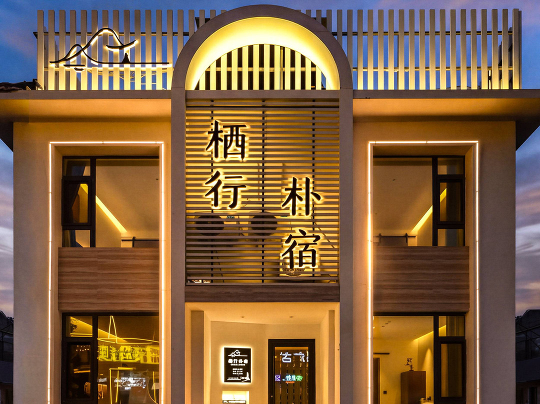 既见山·Mountain·栖行设计师民宿