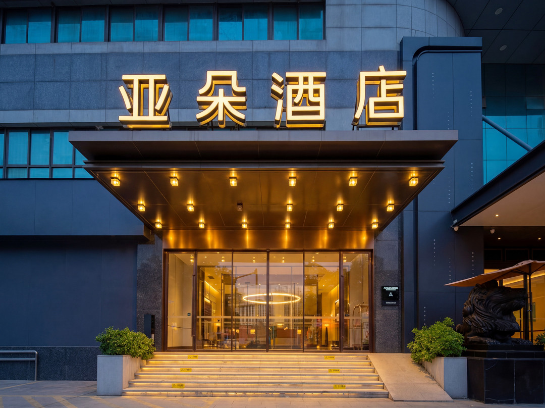 南宁朝阳广场三街两巷亚朵酒店