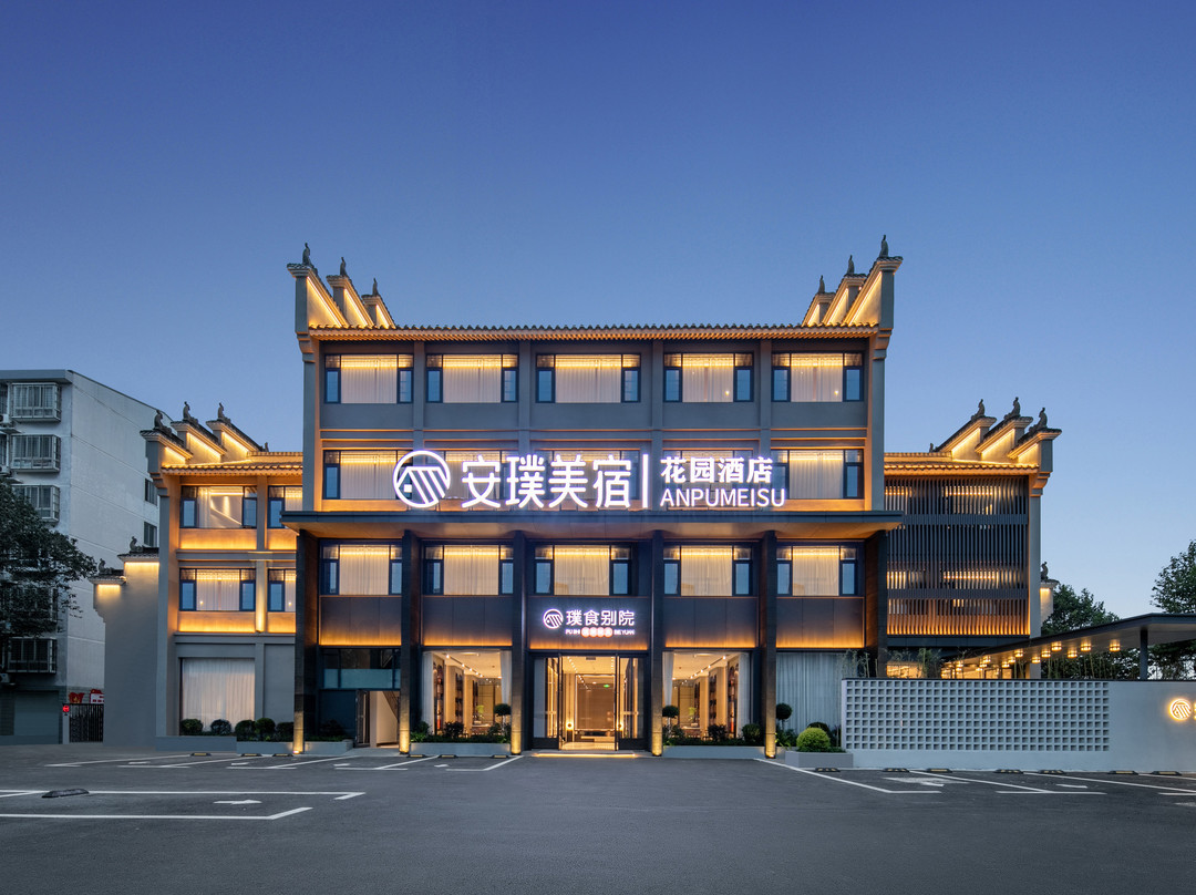 安璞美宿花园酒店（檀溪路襄阳古城北街店）