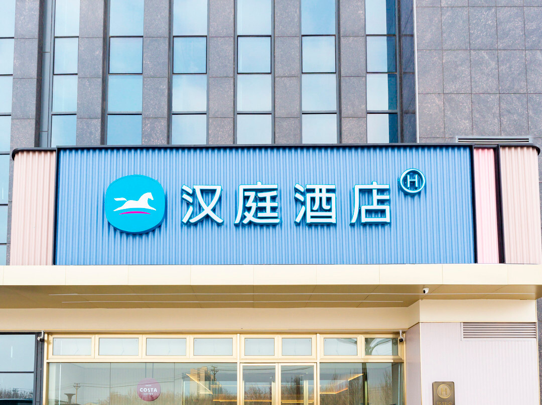 汉庭酒店（邹平鲁班大厦店）