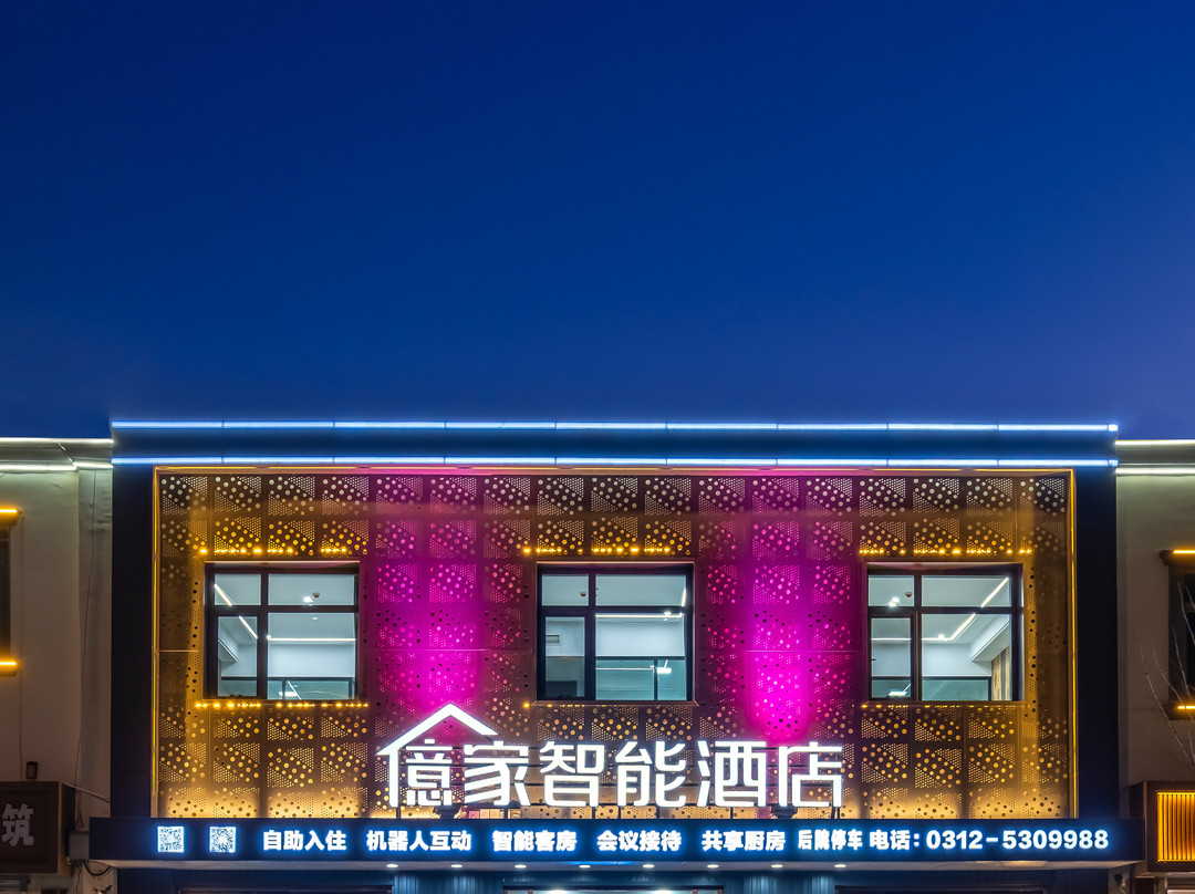 億家智能酒店（安新白洋淀景区旅游码头店）