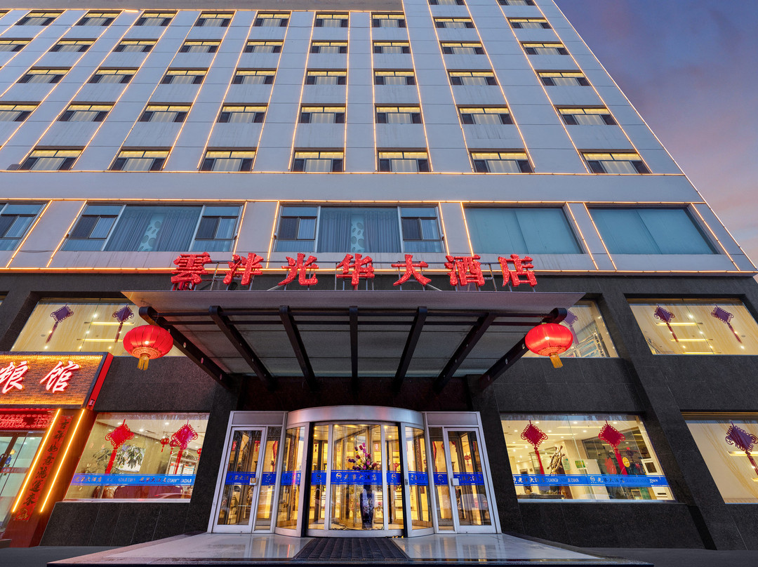 雲泮·光华大酒店（朔州民福东街美都汇购物广场店）