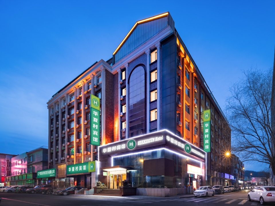 华夏村宾馆（丹东火车站店）-官方