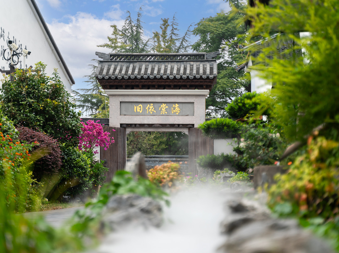 开元颐居·海棠依旧酒店（绍兴鲁迅故里仓桥直街店）