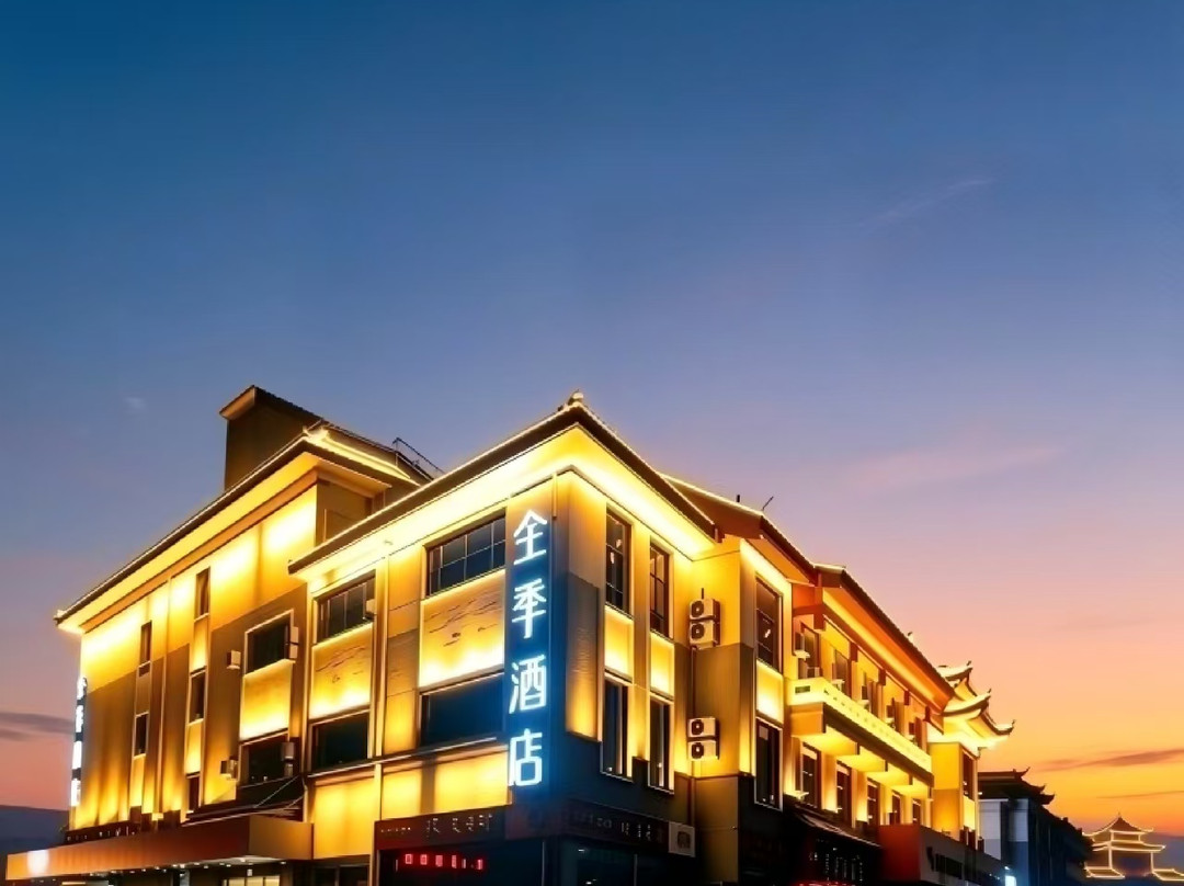 全季酒店(曲阜游客中心店)