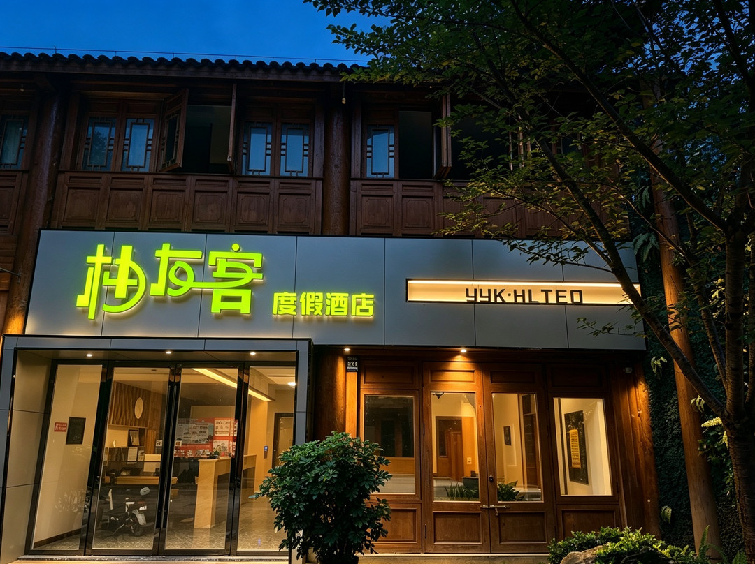 道真柚友客度假酒店