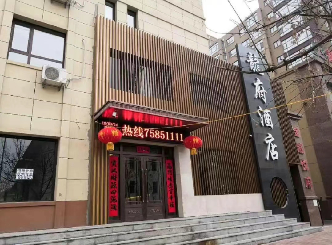 昌图县龙府商务酒店