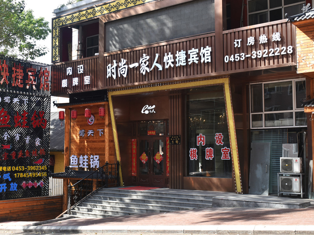 绥芬河时尚e+人快捷宾馆