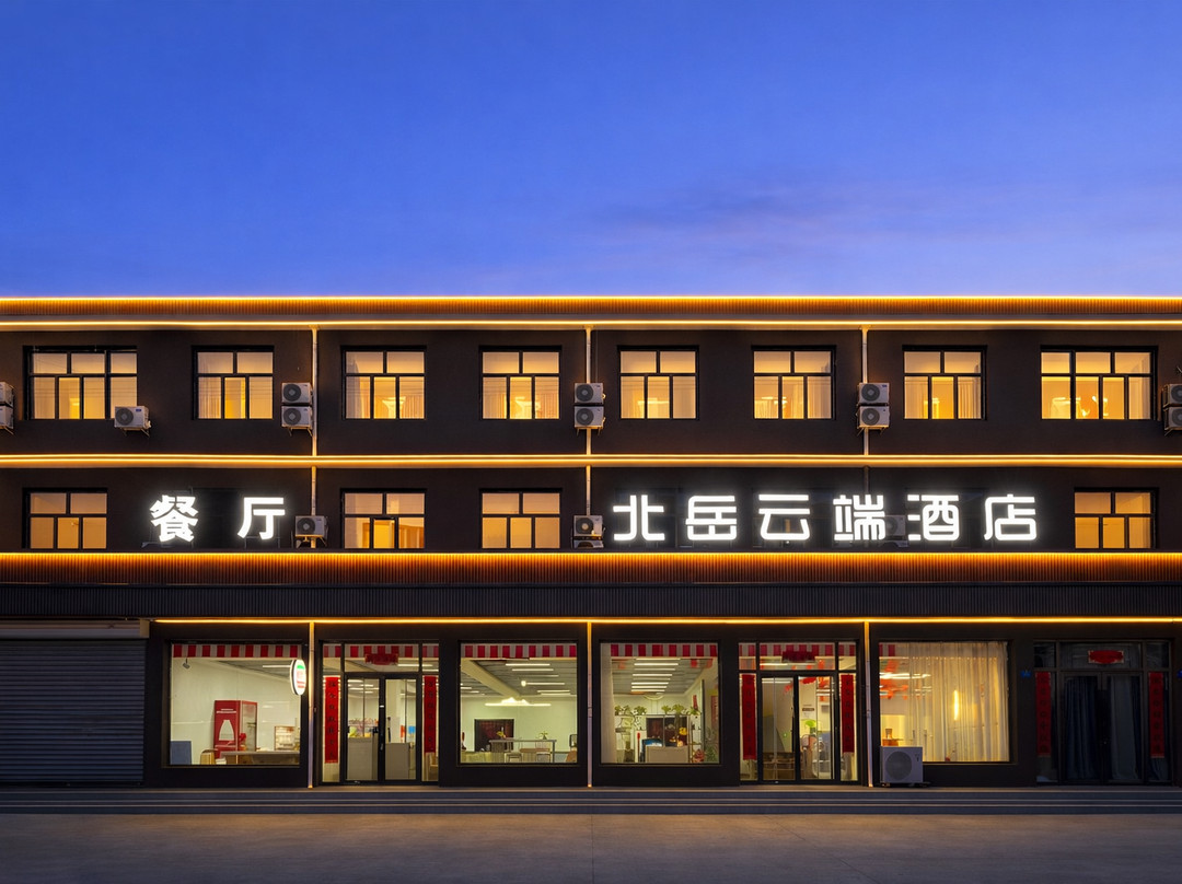 北岳云端酒店