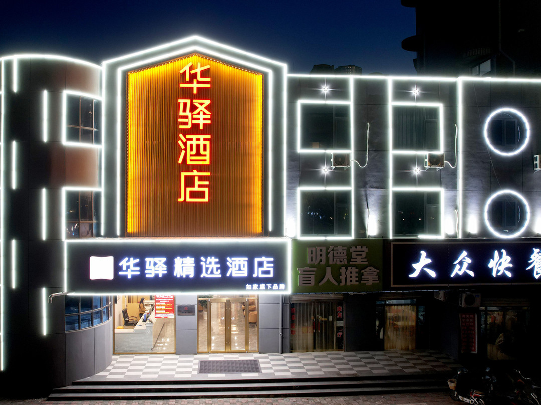 如家华驿精选酒店（邢台清河城火车站店）