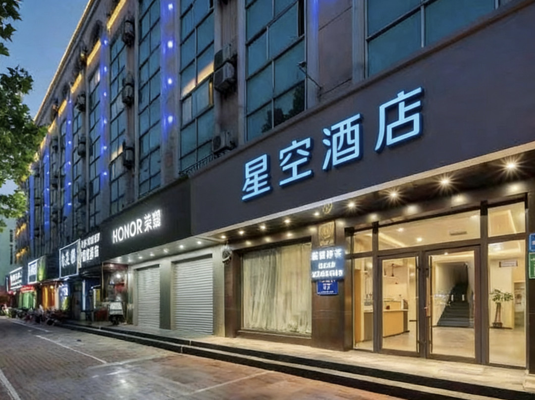 星空酒店(聊城万达广场店)