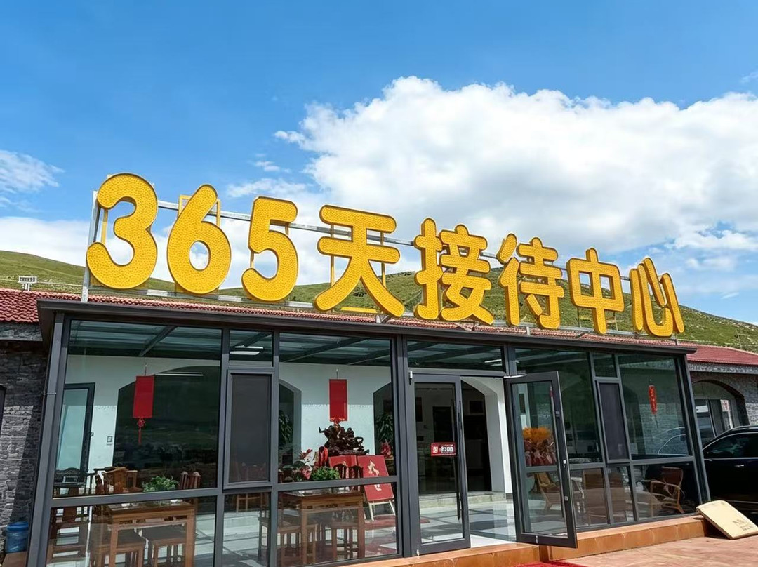 365天接待中心酒店(辉腾锡勒草原店)