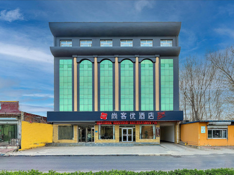 尚客优酒店(唐县中山北大街店)