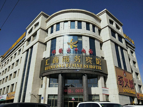 玉门汇商商务宾馆