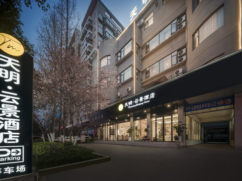 江油天明·云景酒店（方特东方神画店）