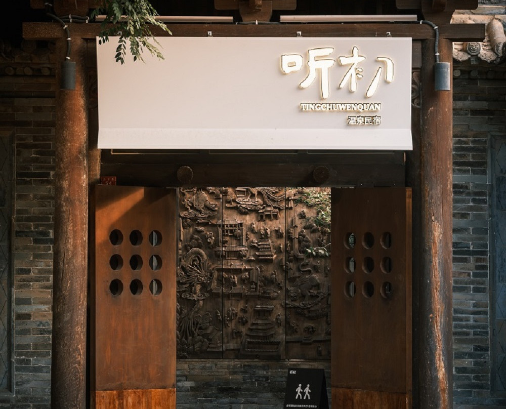 听初｜BEGINS天然温泉·设计师诧寂风度假温泉民宿（忻州古城店）