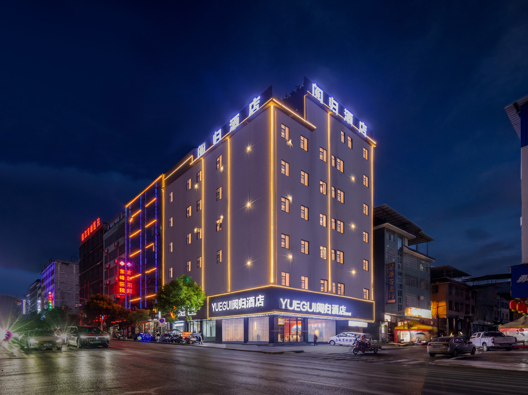 YUEGUI阅归酒店(铜仁德江武陵中路店)