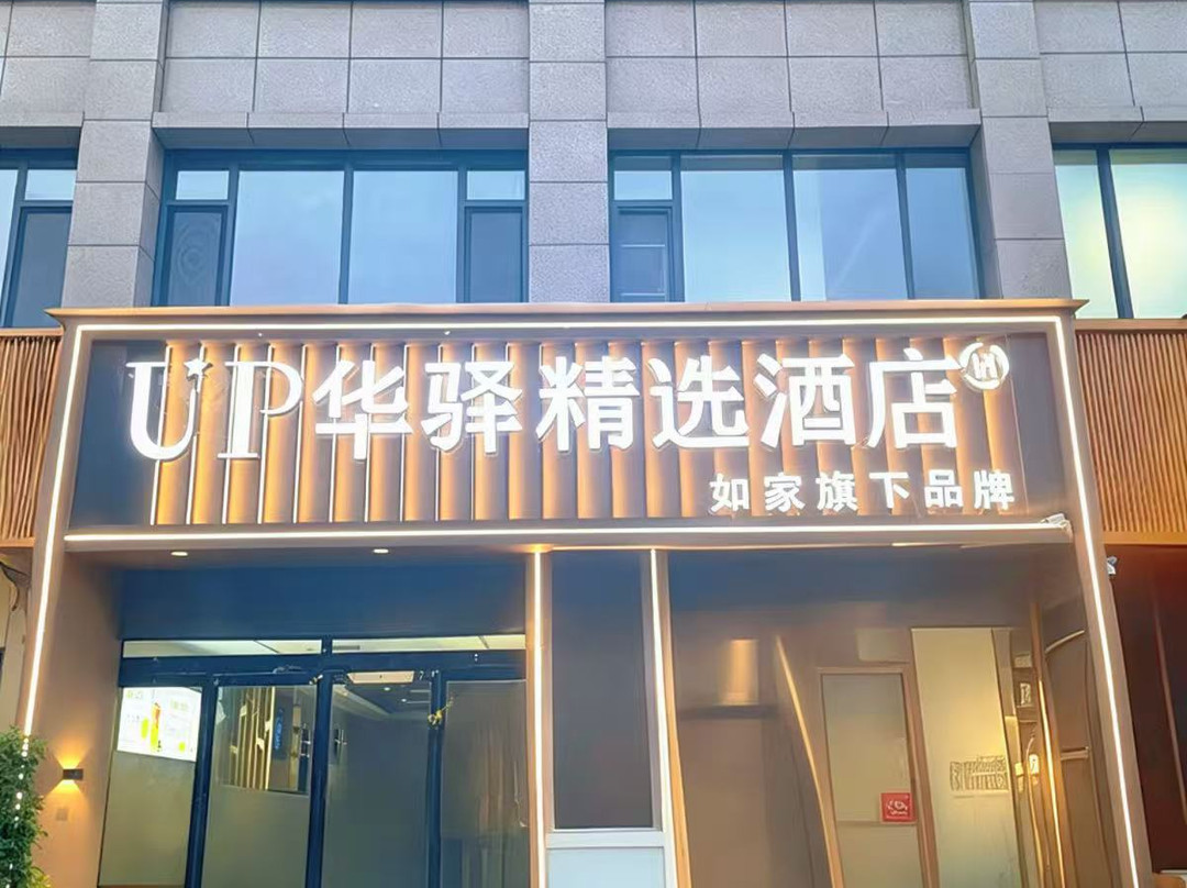 大荔瑞吉喜象酒店