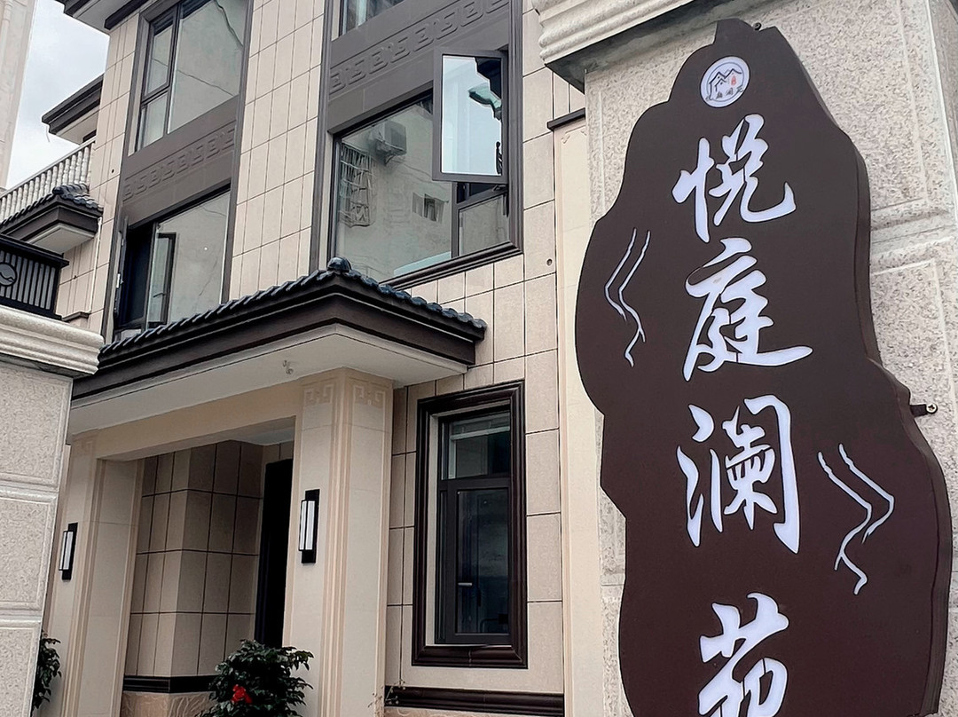 悦庭澜苑精品民宿