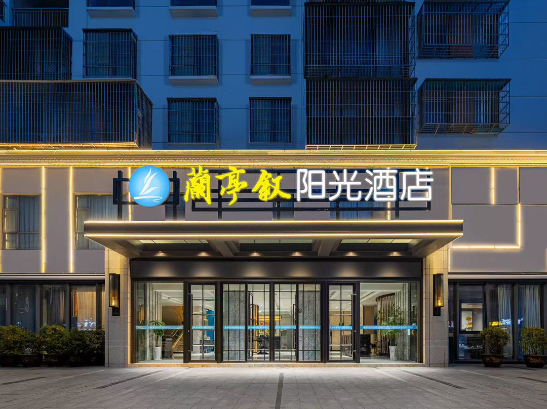 兰亭叙阳光酒店(枣阳汽车站店)