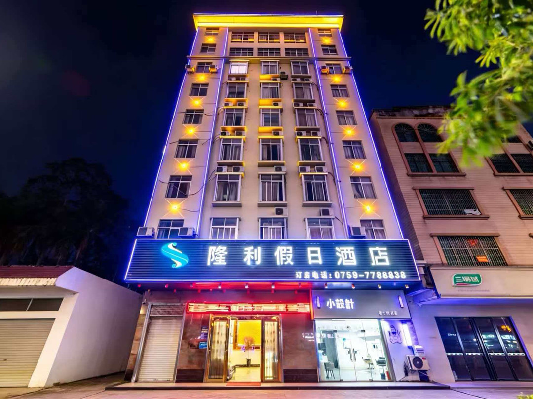 隆利假日酒店（遂溪全丰店）