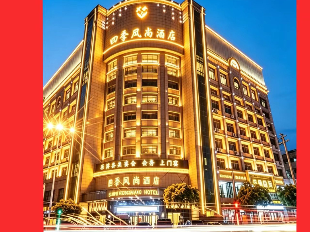 四季风尚酒店（永康宝龙广场西津桥店）