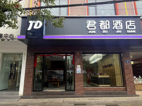 罗平君都酒店
