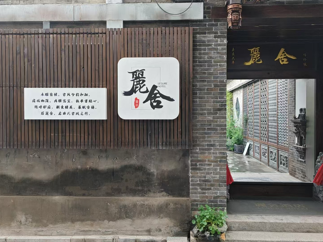 平遥古城麗舍酒店(平遥古县衙明清古街店)