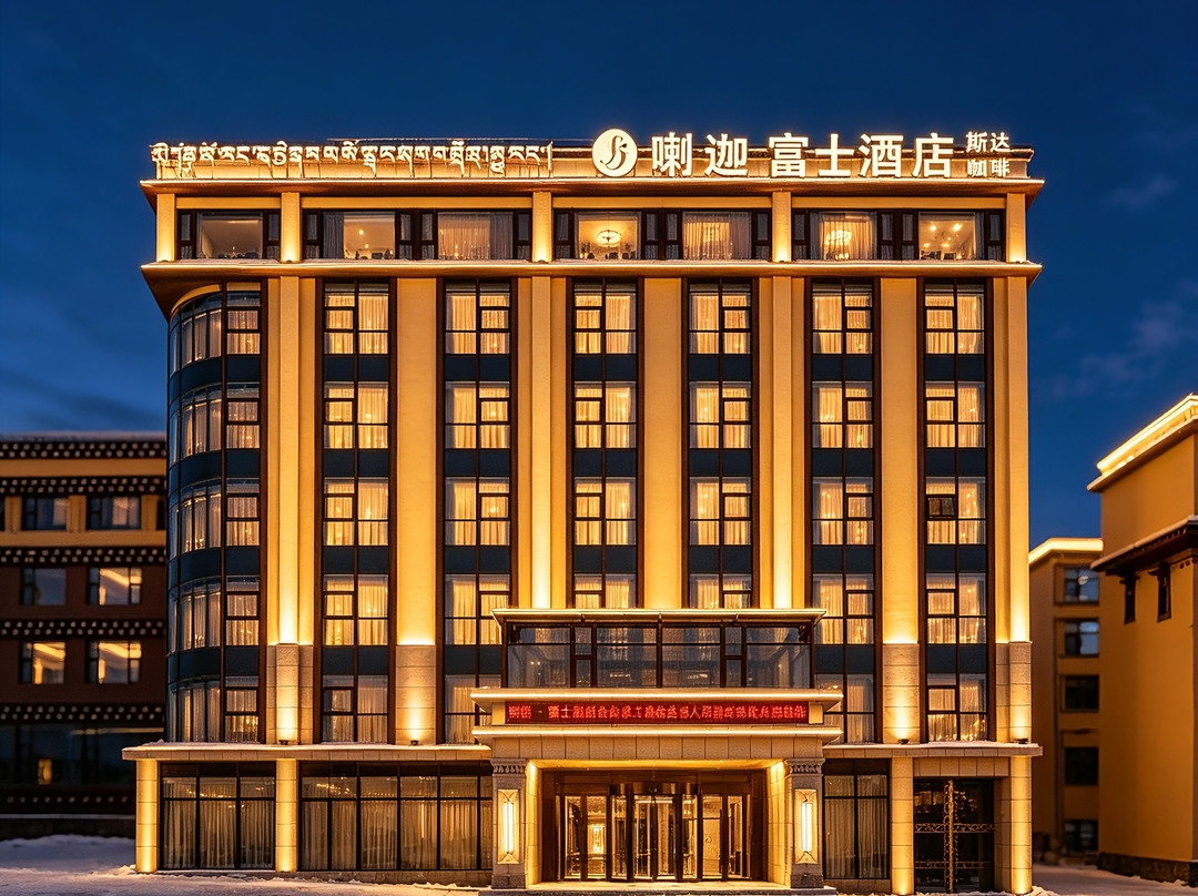 喇迦·富士酒店（甘孜州理塘店）