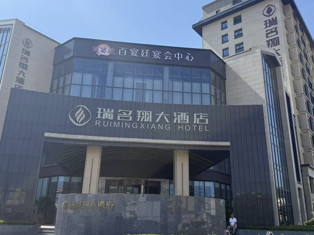 瑞名翔大酒店(天水市中心广场市政府店)