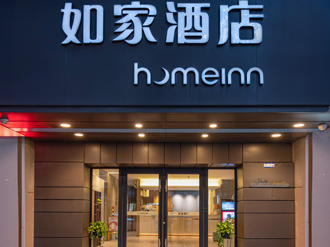 梅州如家市政府店