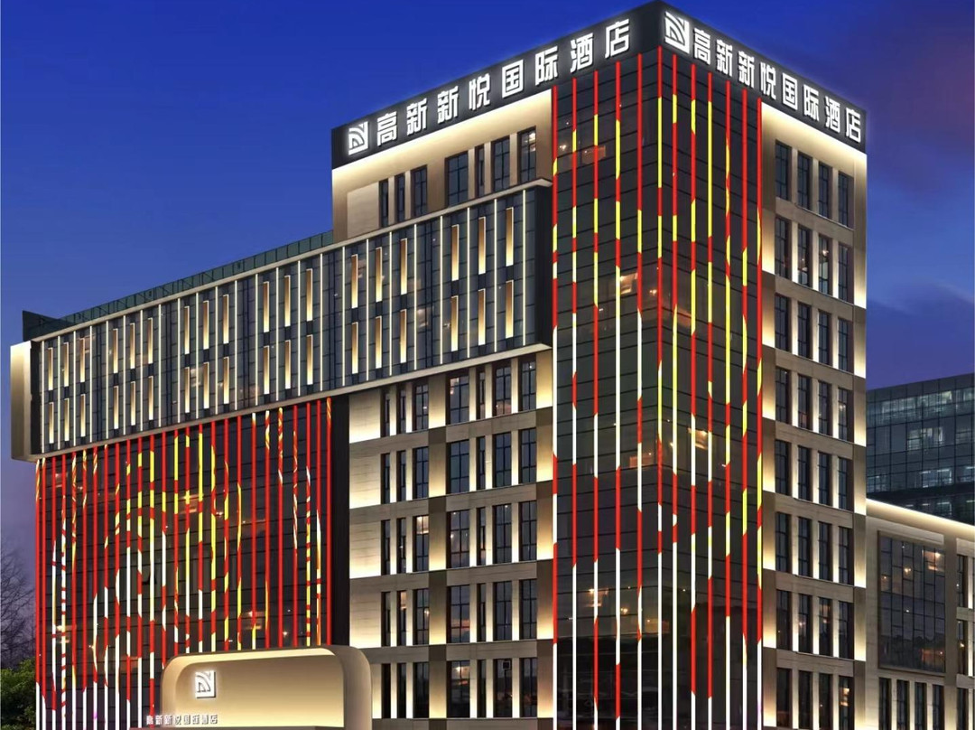 高新新悦国际酒店