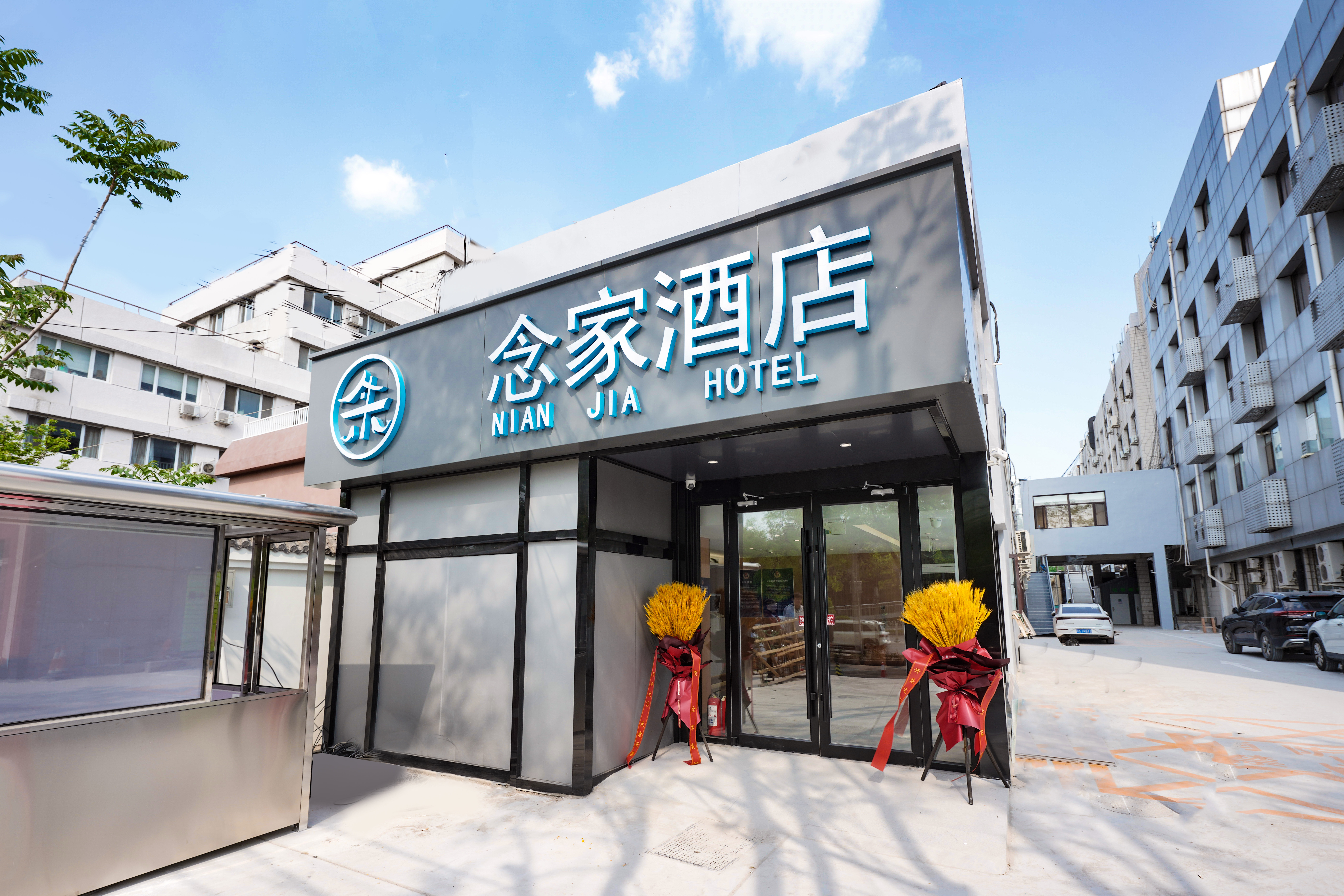 北京念家酒店（北医三院北医六院店）-官方