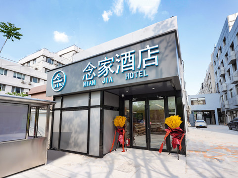 北京念家酒店（北医三院北医六院店）主图