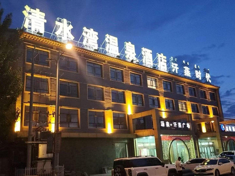 清水湾生态酒店