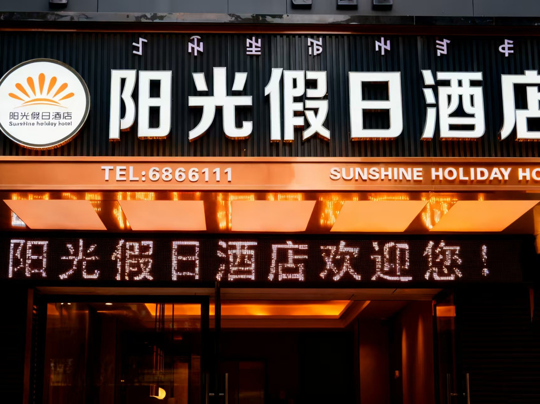 冕宁阳光假日酒店