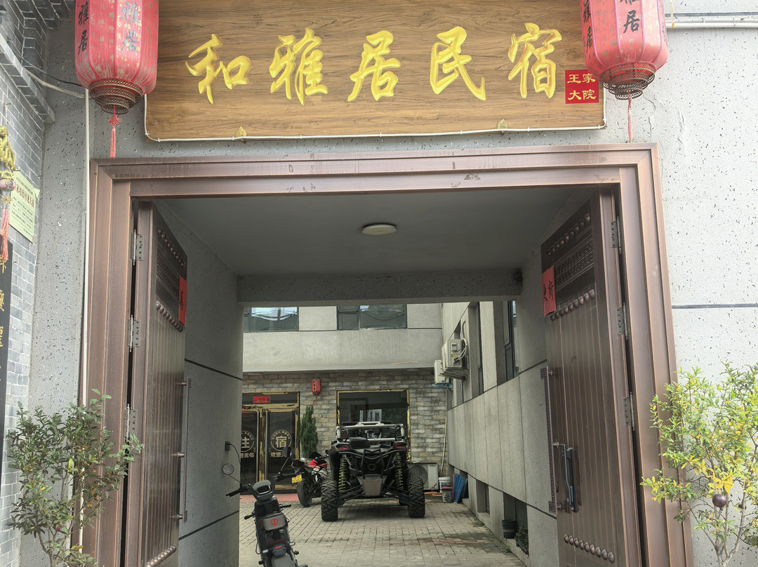 和雅居民宿(王家大院店)