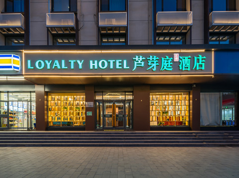 芦芽庭酒店(雄安新区容城奥威路店)